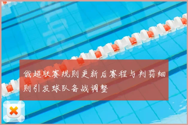 俄超联赛规则更新后赛程与判罚细则引发球队备战调整