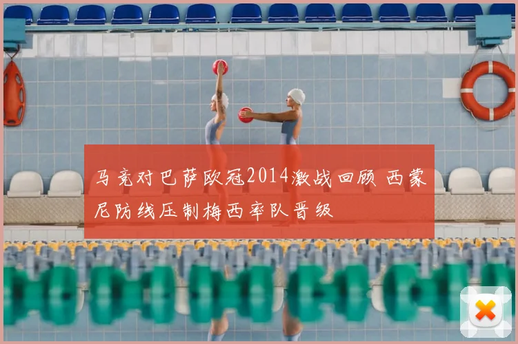 马竞对巴萨欧冠2014激战回顾 西蒙尼防线压制梅西率队晋级