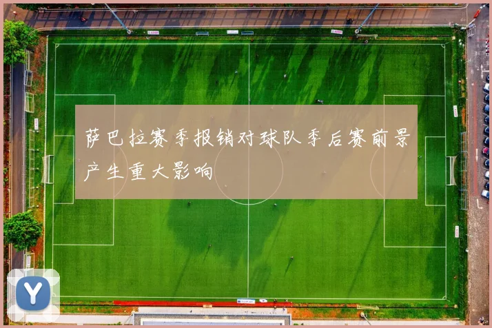 萨巴拉赛季报销对球队季后赛前景产生重大影响