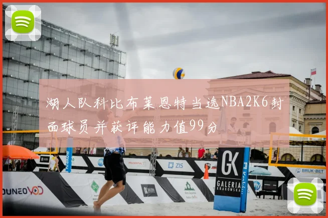 湖人队科比布莱恩特当选NBA2K6封面球员并获评能力值99分