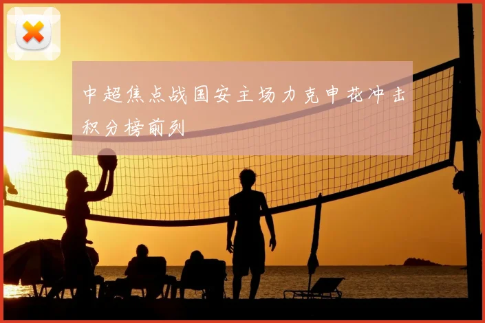 中超焦点战国安主场力克申花冲击积分榜前列