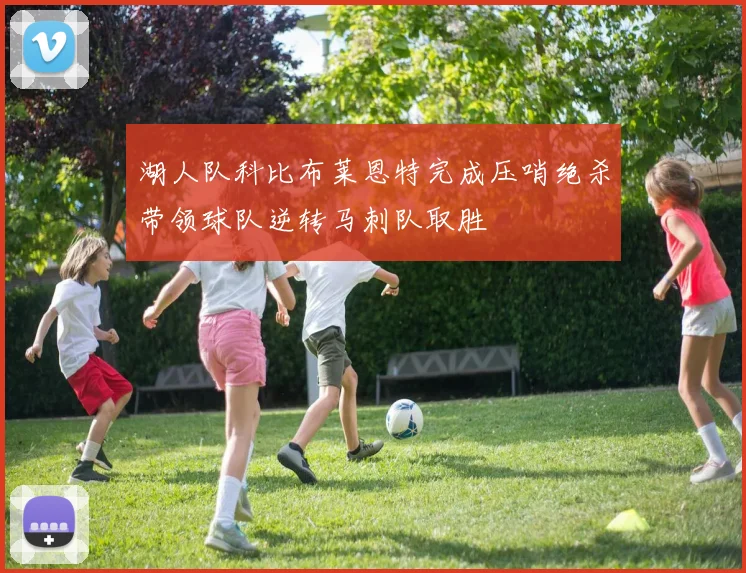 湖人队科比布莱恩特完成压哨绝杀带领球队逆转马刺队取胜
