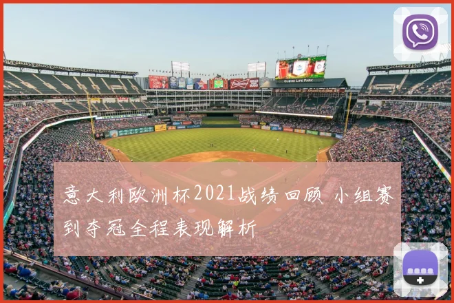 意大利欧洲杯2021战绩回顾 小组赛到夺冠全程表现解析