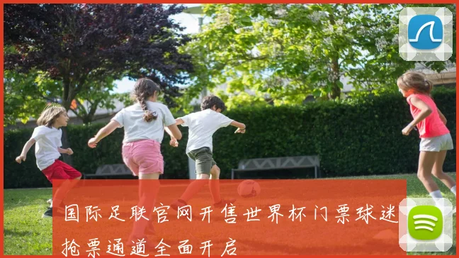 国际足联官网开售世界杯门票球迷抢票通道全面开启