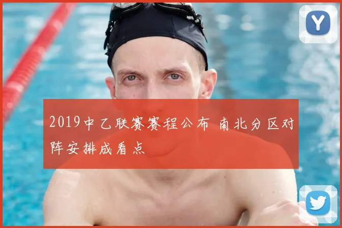 2019中乙联赛赛程公布 南北分区对阵安排成看点