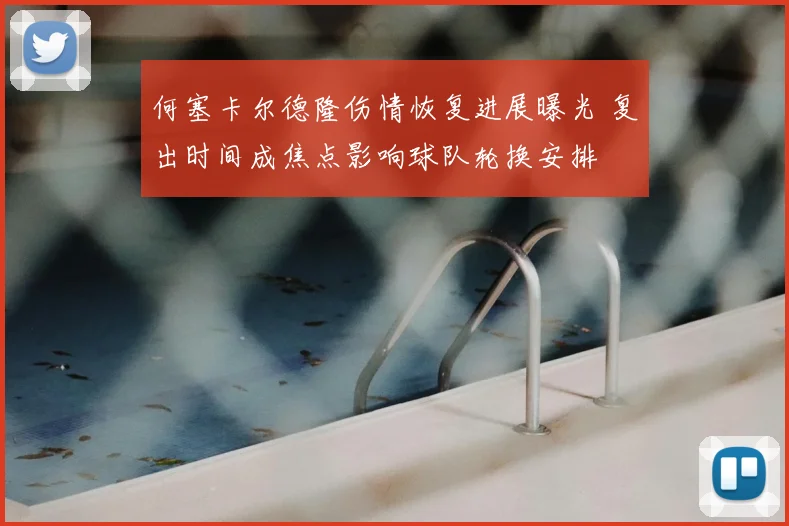 何塞卡尔德隆伤情恢复进展曝光 复出时间成焦点影响球队轮换安排