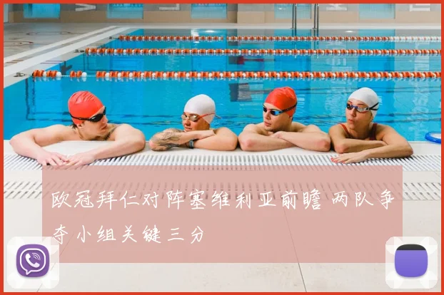 欧冠拜仁对阵塞维利亚前瞻 两队争夺小组关键三分