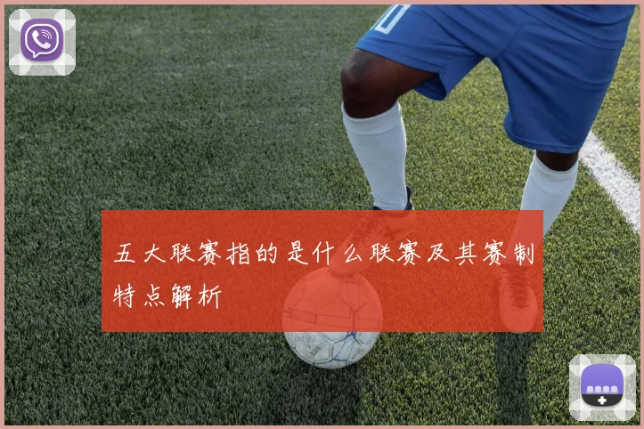 五大联赛指的是什么联赛及其赛制特点解析