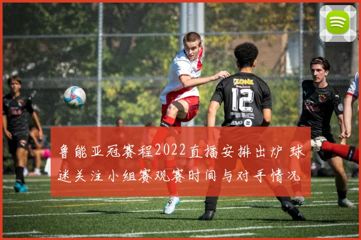 鲁能亚冠赛程2022直播安排出炉 球迷关注小组赛观赛时间与对手情况