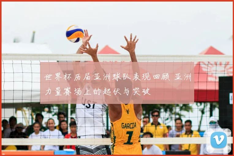 世界杯历届亚洲球队表现回顾 亚洲力量赛场上的起伏与突破