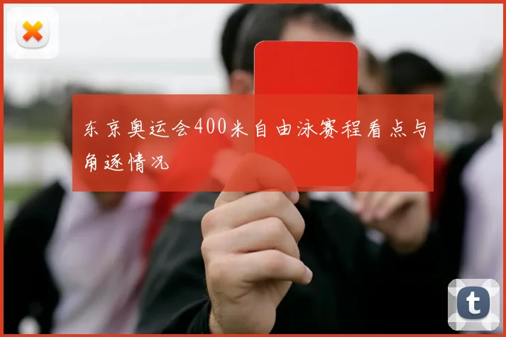 东京奥运会400米自由泳赛程看点与角逐情况