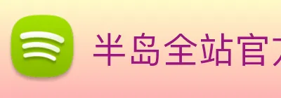 半岛全站官方网站 logo